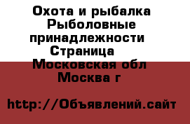 Охота и рыбалка Рыболовные принадлежности - Страница 3 . Московская обл.,Москва г.